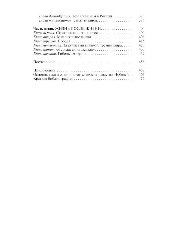 ЖЗЛ. Братья Нобели. История одной шведской семьи