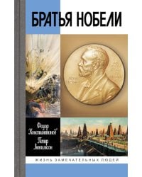 ЖЗЛ. Братья Нобели. История одной шведской семьи