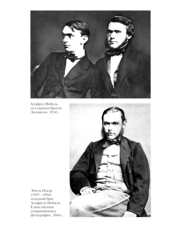 ЖЗЛ. Братья Нобели. История одной шведской семьи