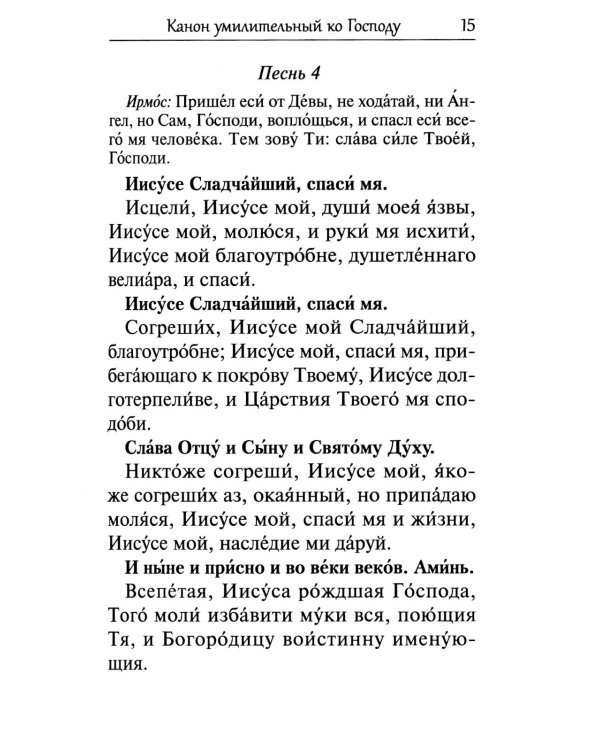 Сборник канонов ко Господу, Пресвятой Богородице, в честь двунадесятых праздников и святых