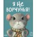Я не ворчунья!