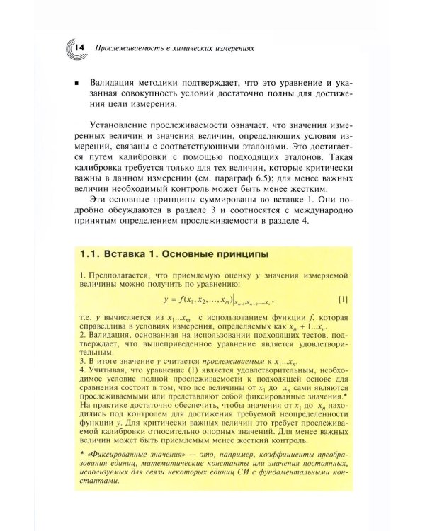 Метрологическая прослеживаемость в химических измерениях. 2-е изд., доп