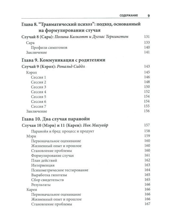 Когнитивно-поведенческая терапия психозов: клинические случаи