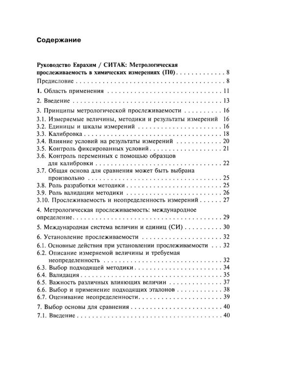 Метрологическая прослеживаемость в химических измерениях. 2-е изд., доп