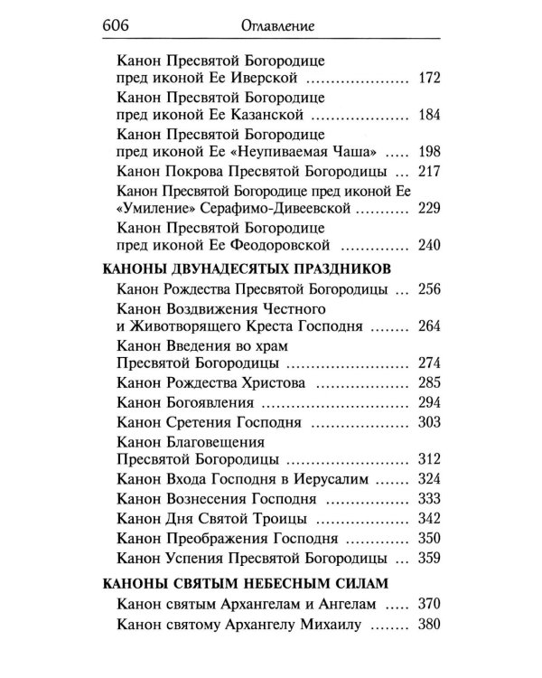 Сборник канонов ко Господу, Пресвятой Богородице, в честь двунадесятых праздников и святых