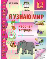 Я узнаю мир. Рабочая тетрадь для детей 6-7 лет. 3-е изд., испр