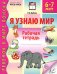 Я узнаю мир. Рабочая тетрадь для детей 6-7 лет. 3-е изд., испр