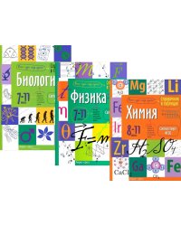 Справочник в таблицах. Биология. Физика. 7-11 кл. Химия 8-11 кл. (комплект из 3-х книг)