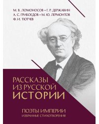 Рассказы из русской истории. Поэты Империи: избранные стихотворения