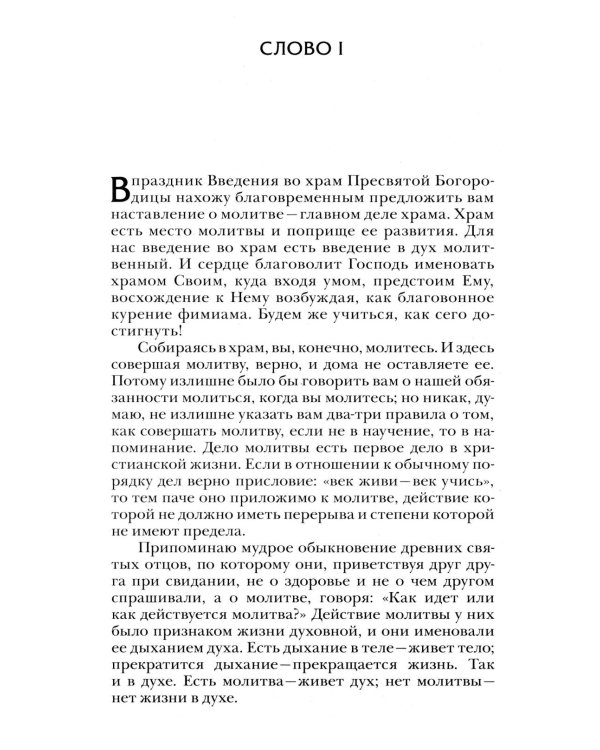 Четыре слова о молитве