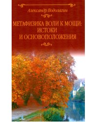 Метафизика воли к мощи: истоки и основоположения