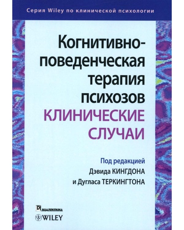 Когнитивно-поведенческая терапия психозов: клинические случаи