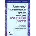 Когнитивно-поведенческая терапия психозов: клинические случаи