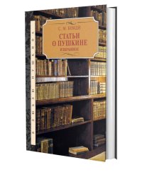 Статьи о Пушкине. Избранное