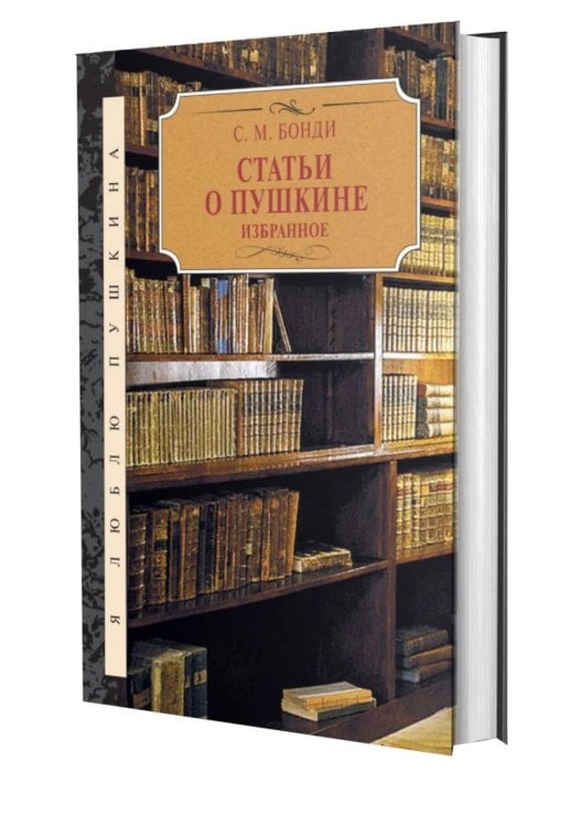 Обложка книги «Статьи о Пушкине. Избранное» — Бонди Сергей Михайлович, ISBN 9785422417476