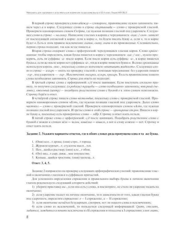 Материалы для подготовки к вступительным экзаменам по Русскому языку в 10-й класс Лицея НИУ ВШЭ: учебное пособие