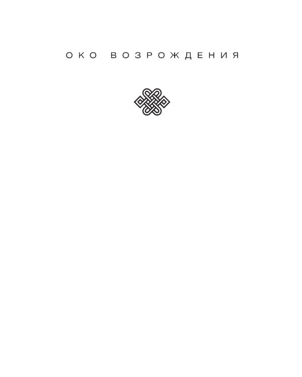 Древний секрет источника молодости. Кн. 1