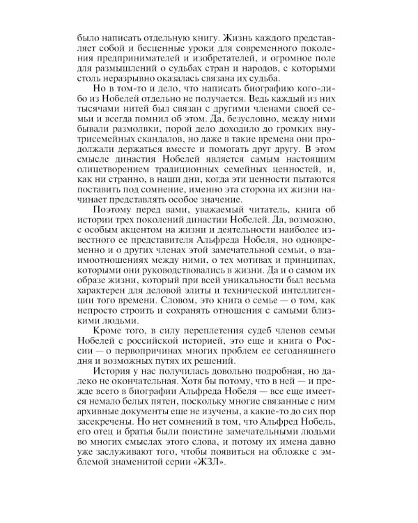 ЖЗЛ. Братья Нобели. История одной шведской семьи