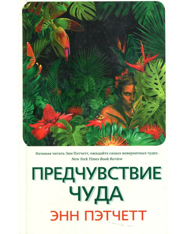 Предчувствие чуда