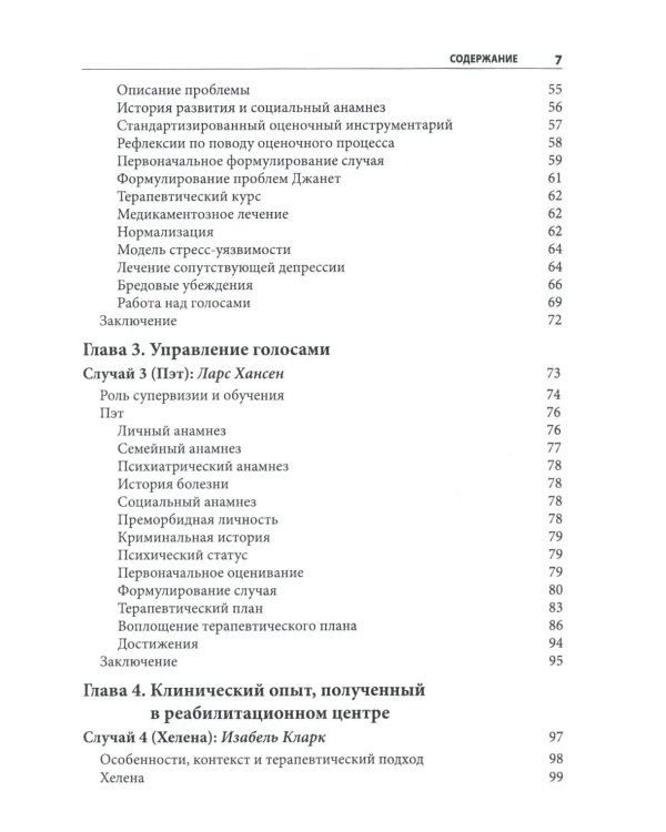 Когнитивно-поведенческая терапия психозов: клинические случаи