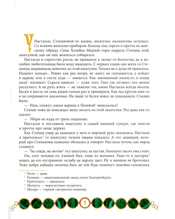 Малахитовая шкатулка