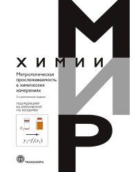 Метрологическая прослеживаемость в химических измерениях. 2-е изд., доп