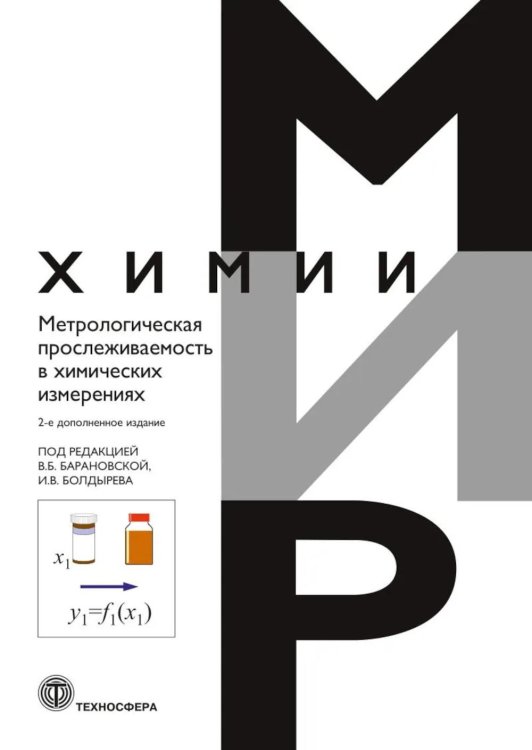 Метрологическая прослеживаемость в химических измерениях. 2-е изд., доп