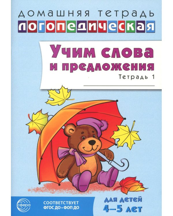 Учим слова и предложения. Речевые игры и упражнения для детей 4–5 лет: В 2 тетрадях. Тетрадь № 1.  2-е изд., испр.и доп