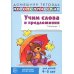 Учим слова и предложения. Речевые игры и упражнения для детей 4–5 лет: В 2 тетрадях. Тетрадь № 1.  2-е изд., испр.и доп