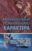 Психология и психоанализ характера. Хрестоматия