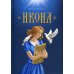 Икона