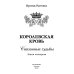 Королевская кровь - 4: Связанные судьбы