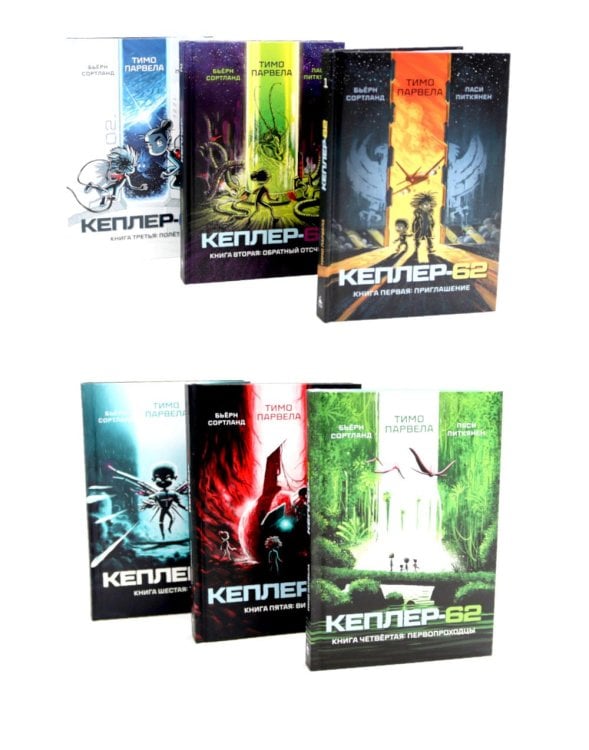 Обложка книги «Кеплер-62: Кн. 1-6 (комплект 6-ти книг)» — Парвела Тимо;Сортланд Бьерн, ISBN 9785885398947