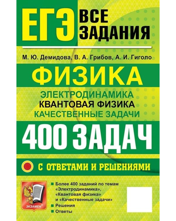 Дополнительное изображение книги «ЕГЭ. Физика. Электродинамика. Квантовая физика. Качественные задачи. 400 задач с ответами и решениями»