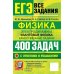Дополнительное изображение книги «ЕГЭ. Физика. Электродинамика. Квантовая физика. Качественные задачи. 400 задач с ответами и решениями»