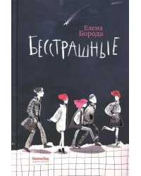 Бесстрашные: трилогия