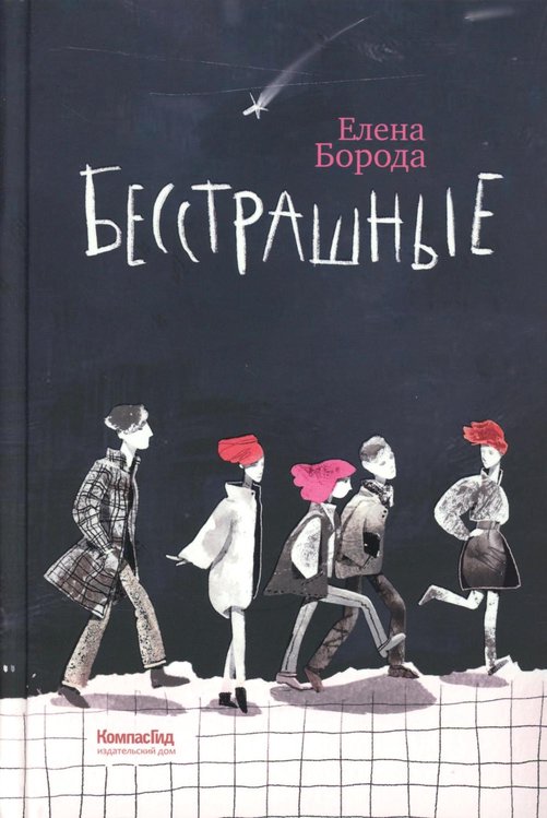 Обложка книги «Бесстрашные: трилогия» — Борода Елена, ISBN 9785000839461