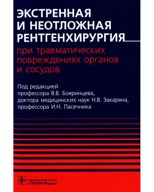 Экстренная и неотложная рентгенхирургия при травматических повреждениях органов и сосудов