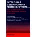 Экстренная и неотложная рентгенхирургия при травматических повреждениях органов и сосудов