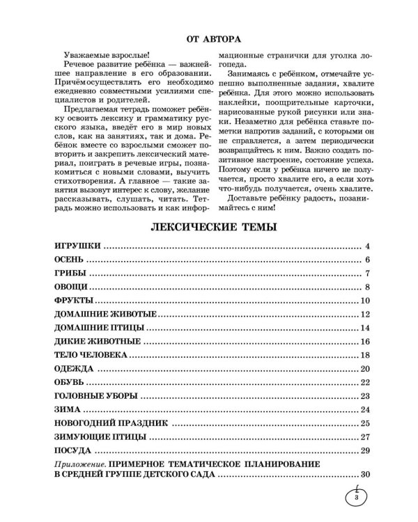 Учим слова и предложения. Речевые игры и упражнения для детей 4–5 лет: В 2 тетрадях. Тетрадь № 1.  2-е изд., испр.и доп