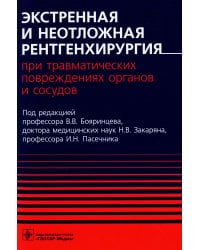 Экстренная и неотложная рентгенхирургия при травматических повреждениях органов и сосудов