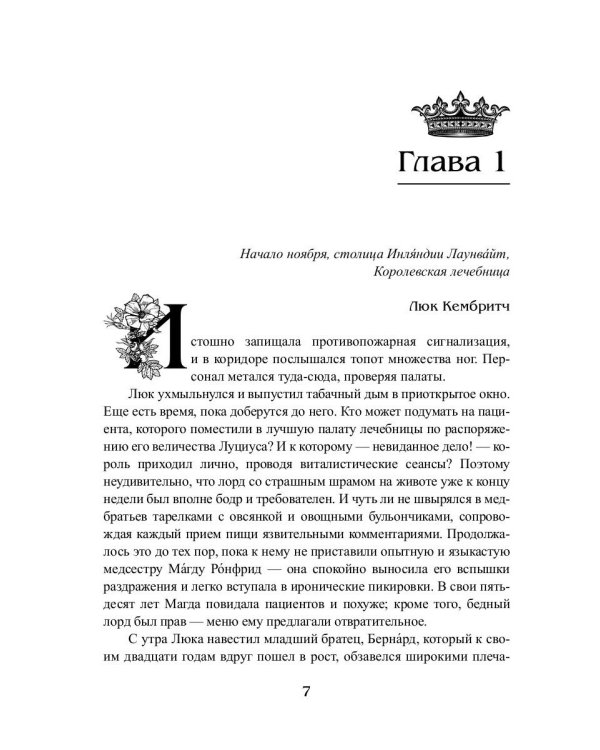 Королевская кровь - 4: Связанные судьбы