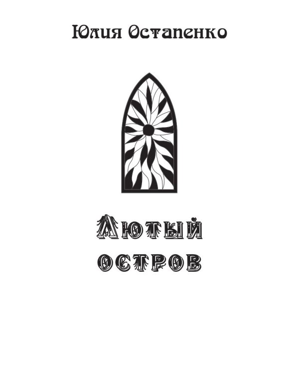 Лютый остров