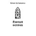 Миры Юлии Остапенко Лютый остров