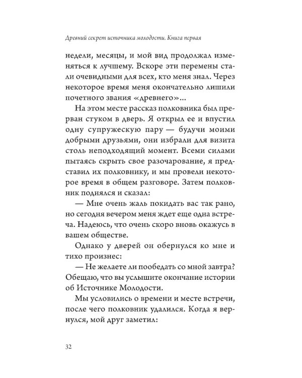 Древний секрет источника молодости. Кн. 1