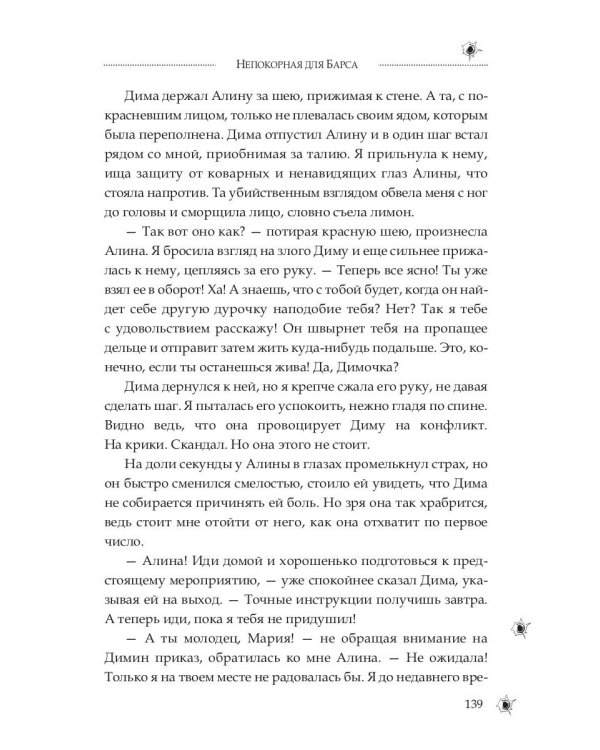 Непокорная для Барса