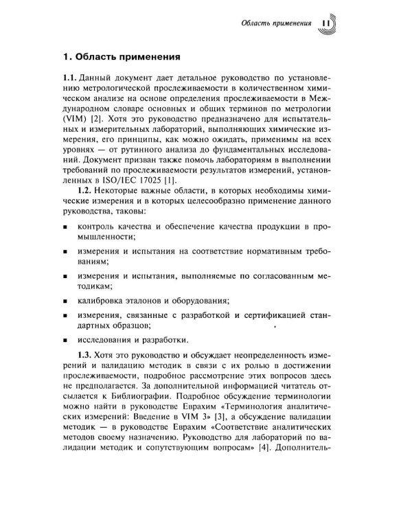 Метрологическая прослеживаемость в химических измерениях. 2-е изд., доп