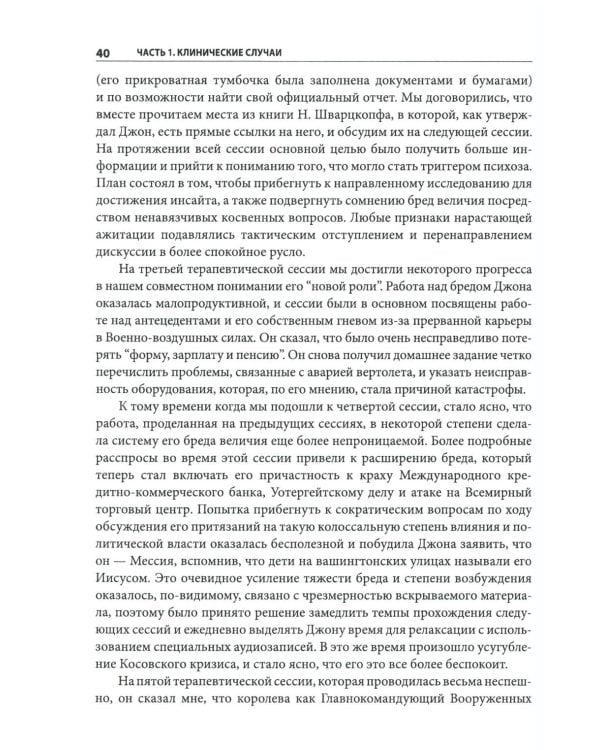 Когнитивно-поведенческая терапия психозов: клинические случаи