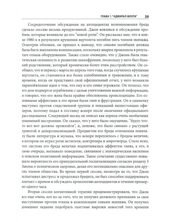 Когнитивно-поведенческая терапия психозов: клинические случаи