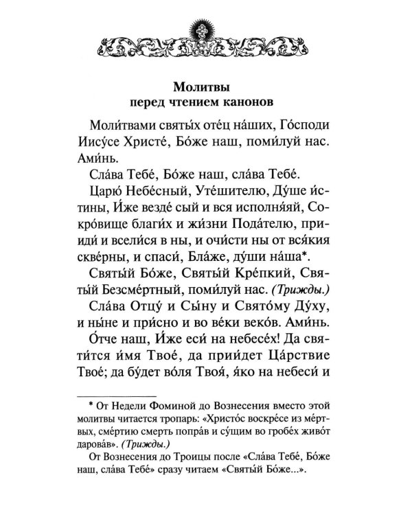 Сборник канонов ко Господу, Пресвятой Богородице, в честь двунадесятых праздников и святых